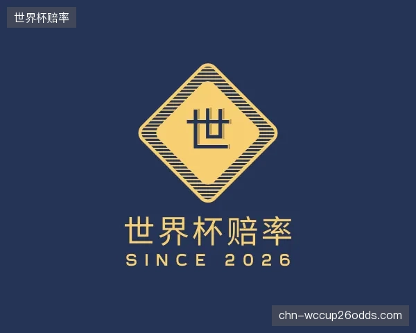 认识世界杯赔率中心
