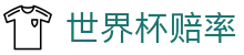 2026国际足联世界杯赔率网 - 反波胆指数与最新世界杯赔率查询